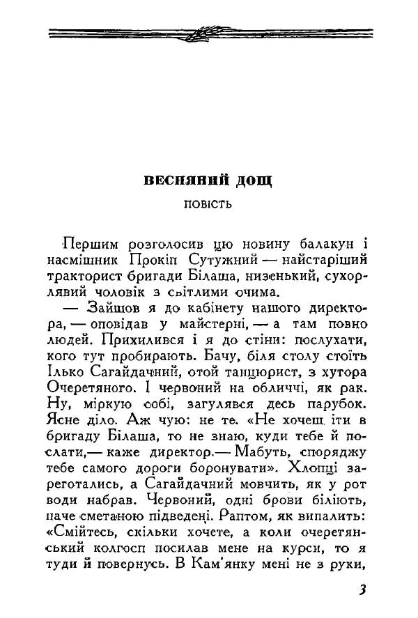 Анатолий Хорунжий - Весняний дощ - Страница № 3