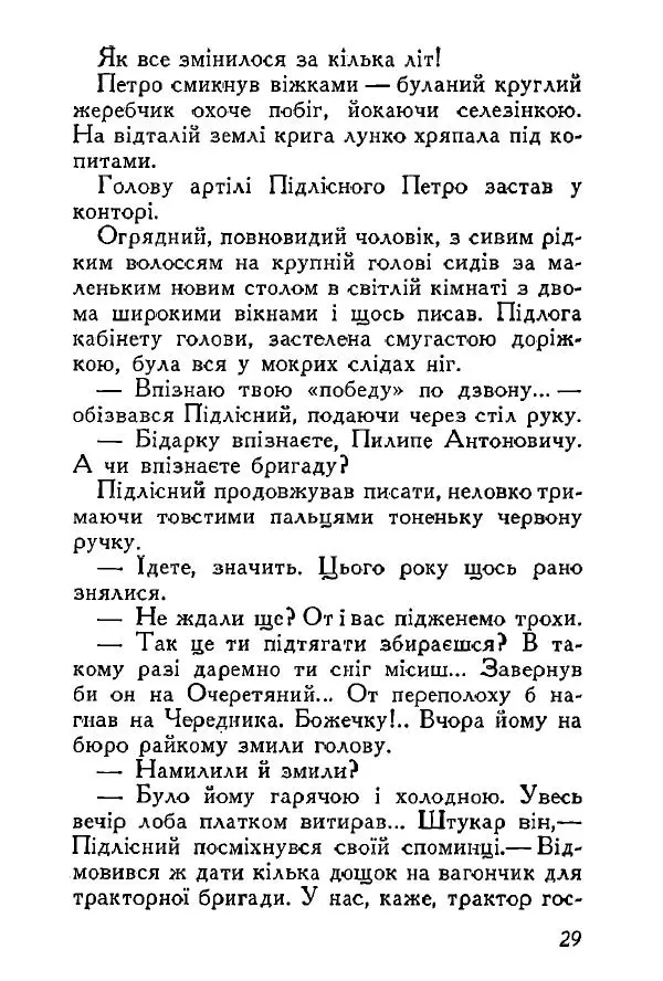 Анатолий Хорунжий - Весняний дощ - Страница № 29