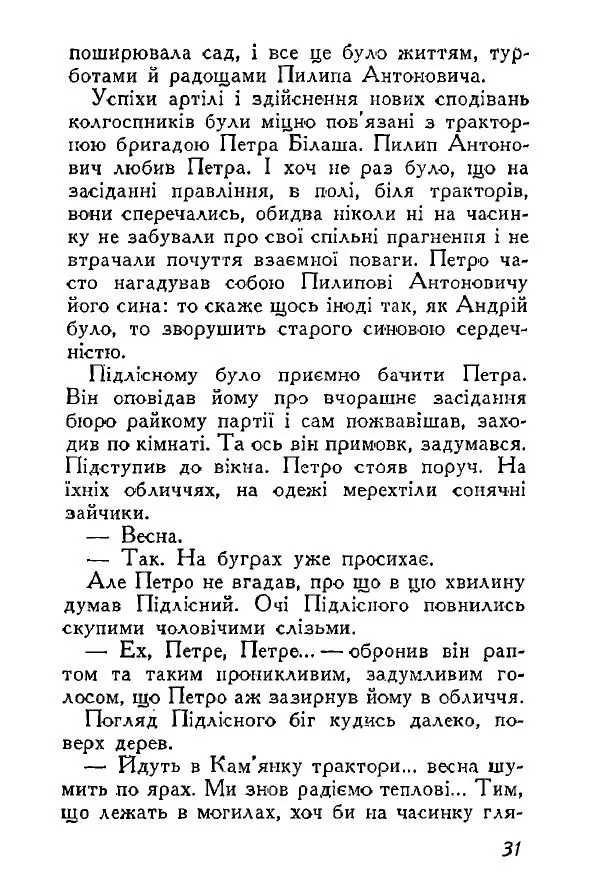 Анатолий Хорунжий - Весняний дощ - Страница № 31