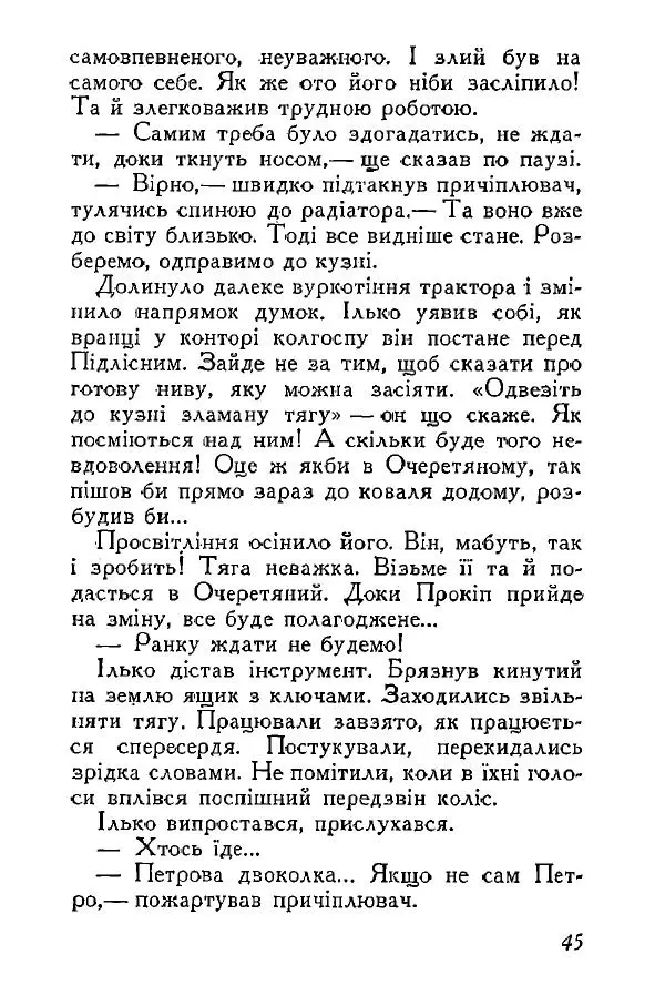 Анатолий Хорунжий - Весняний дощ - Страница № 45