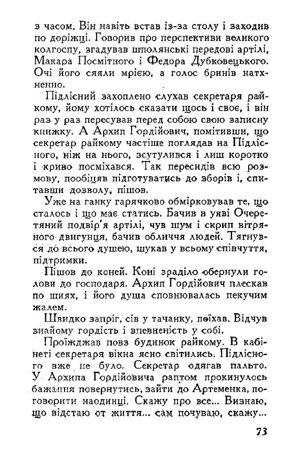 Анатолий Хорунжий - Весняний дощ - Страница № 73