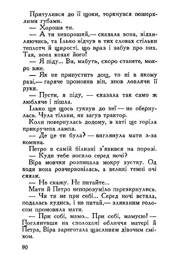 Анатолий Хорунжий - Весняний дощ - Страница № 90