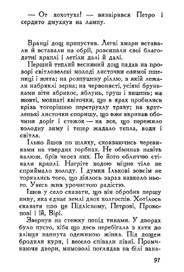 Анатолий Хорунжий - Весняний дощ - Страница № 91