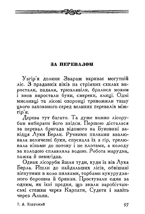 Анатолий Хорунжий - Весняний дощ - Страница № 96