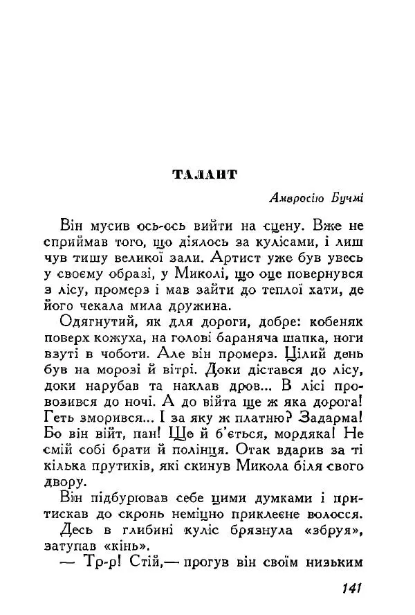 Анатолий Хорунжий - Весняний дощ - Страница № 140