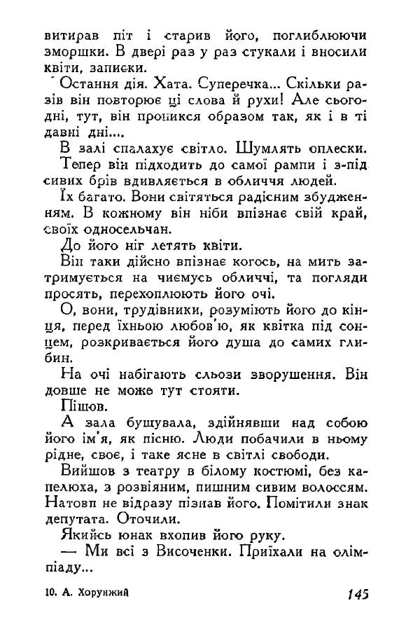 Анатолий Хорунжий - Весняний дощ - Страница № 144