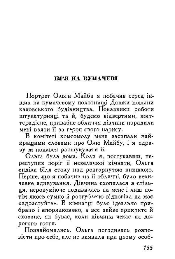 Анатолий Хорунжий - Весняний дощ - Страница № 154