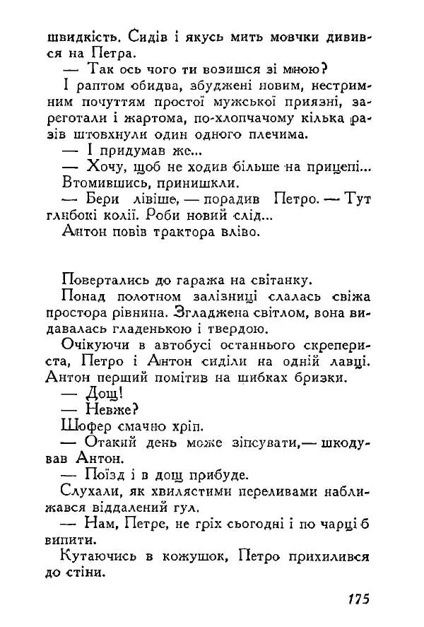 Анатолий Хорунжий - Весняний дощ - Страница № 174