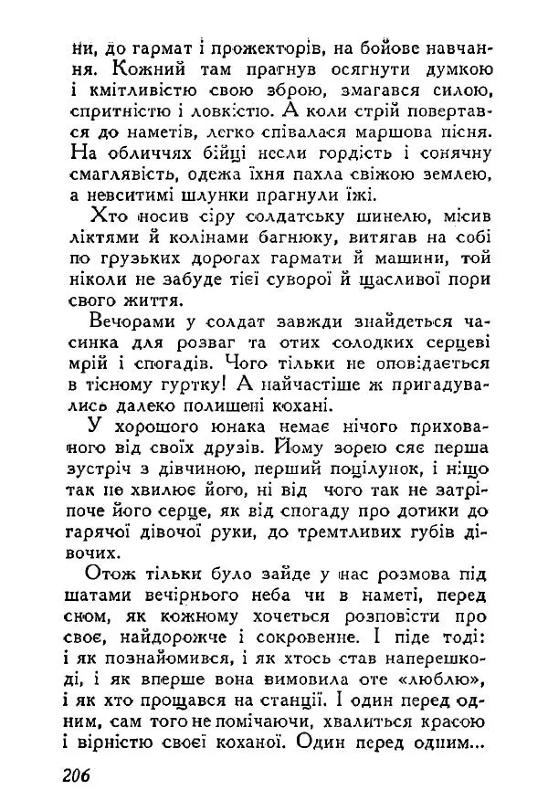 Анатолий Хорунжий - Весняний дощ - Страница № 205