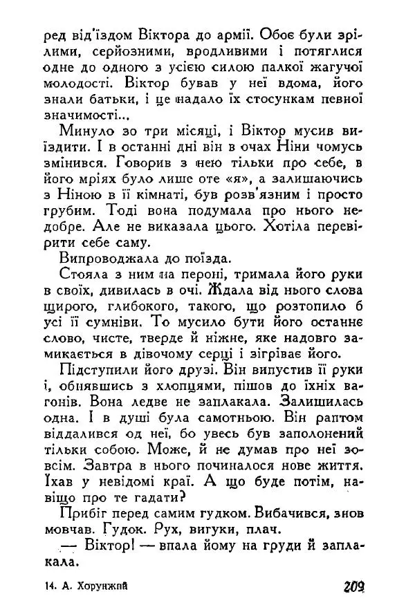 Анатолий Хорунжий - Весняний дощ - Страница № 208