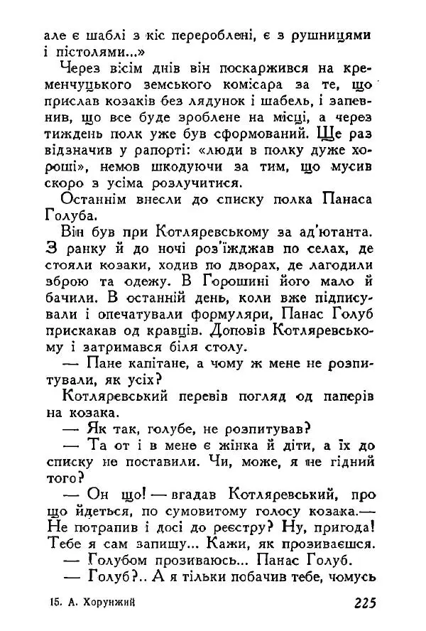Анатолий Хорунжий - Весняний дощ - Страница № 224