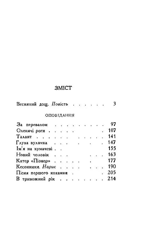 Анатолий Хорунжий - Весняний дощ - Страница № 233