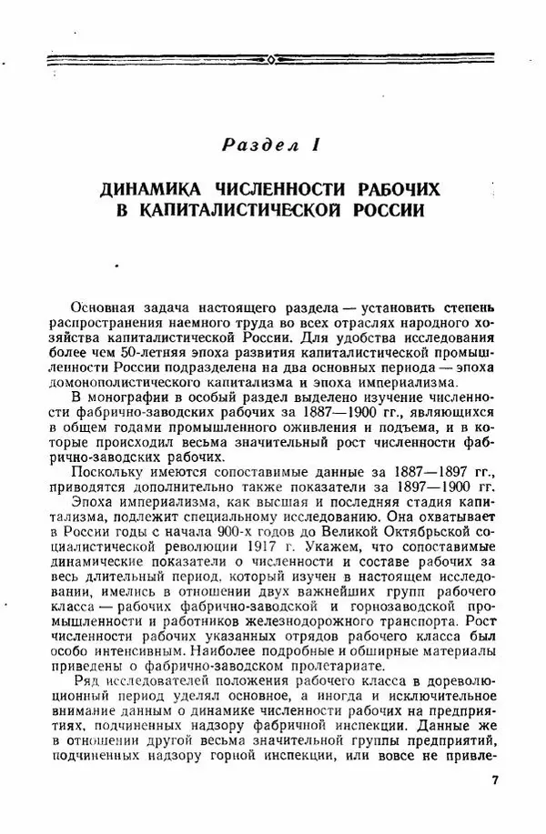 Адольф Рашин - Формирование рабочего класса в России. Историко-экономические очерки - Страница № 7