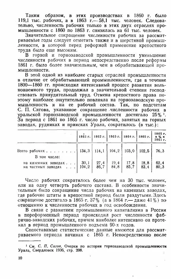 Адольф Рашин - Формирование рабочего класса в России. Историко-экономические очерки - Страница № 10