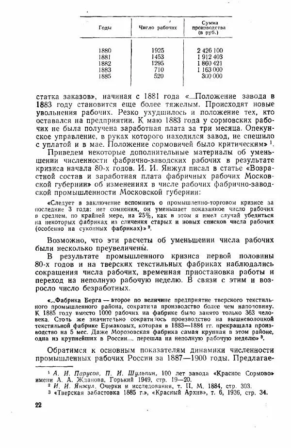 Адольф Рашин - Формирование рабочего класса в России. Историко-экономические очерки - Страница № 22