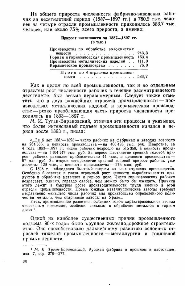 Адольф Рашин - Формирование рабочего класса в России. Историко-экономические очерки - Страница № 26