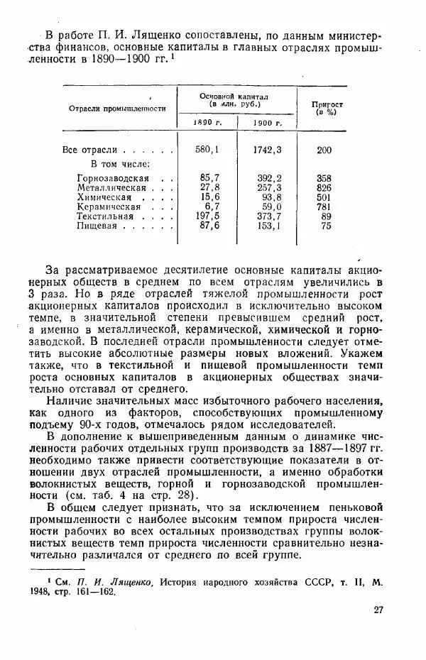 Адольф Рашин - Формирование рабочего класса в России. Историко-экономические очерки - Страница № 27