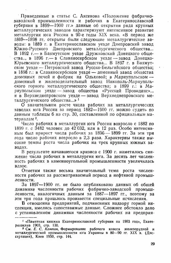 Адольф Рашин - Формирование рабочего класса в России. Историко-экономические очерки - Страница № 29