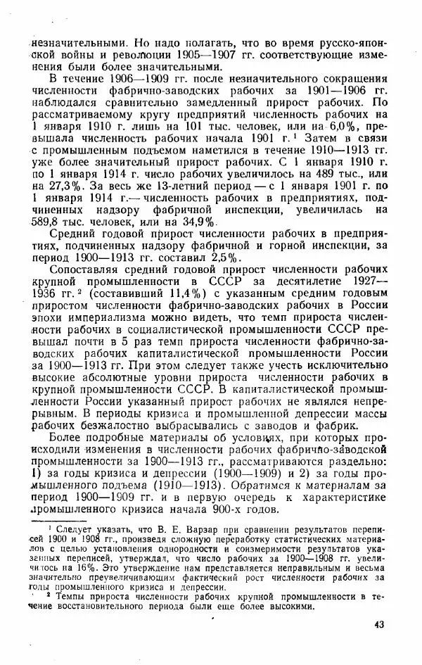 Адольф Рашин - Формирование рабочего класса в России. Историко-экономические очерки - Страница № 43