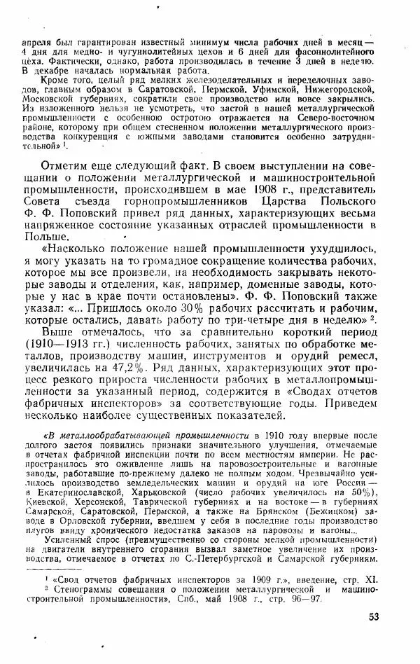 Адольф Рашин - Формирование рабочего класса в России. Историко-экономические очерки - Страница № 53
