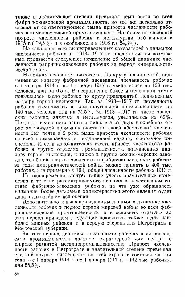 Адольф Рашин - Формирование рабочего класса в России. Историко-экономические очерки - Страница № 82