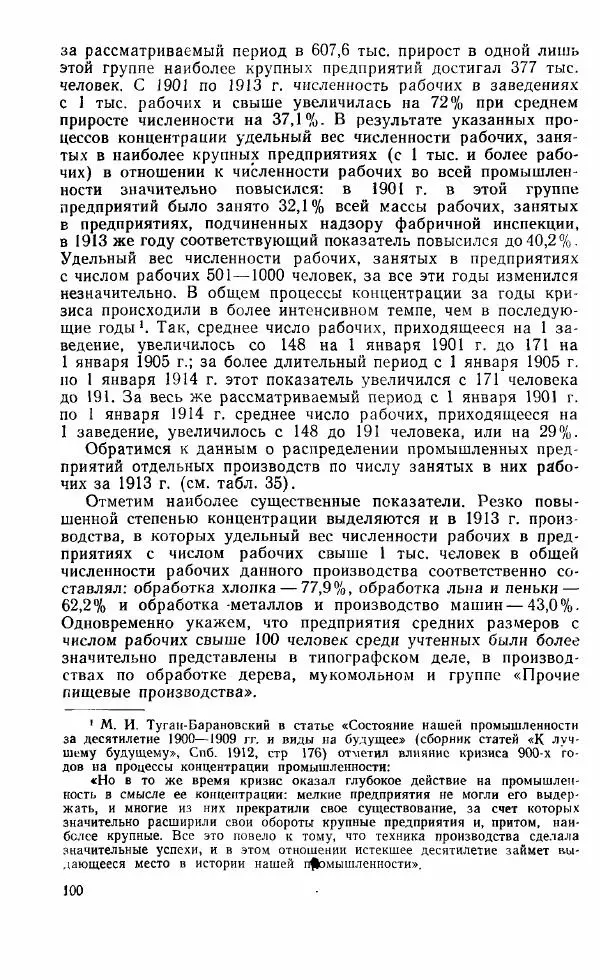 Адольф Рашин - Формирование рабочего класса в России. Историко-экономические очерки - Страница № 100