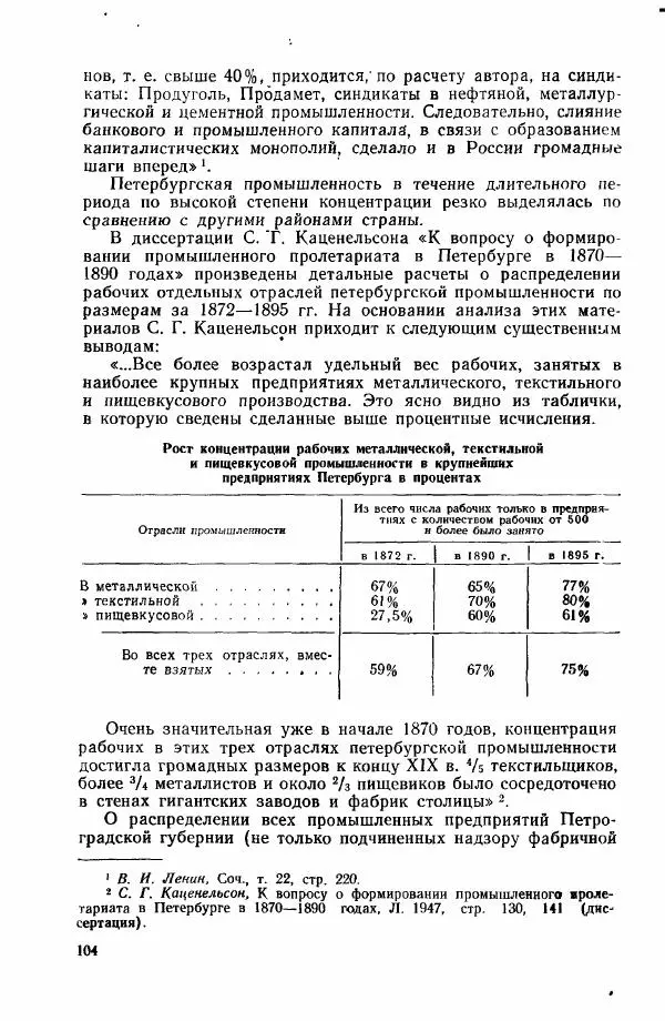 Адольф Рашин - Формирование рабочего класса в России. Историко-экономические очерки - Страница № 104