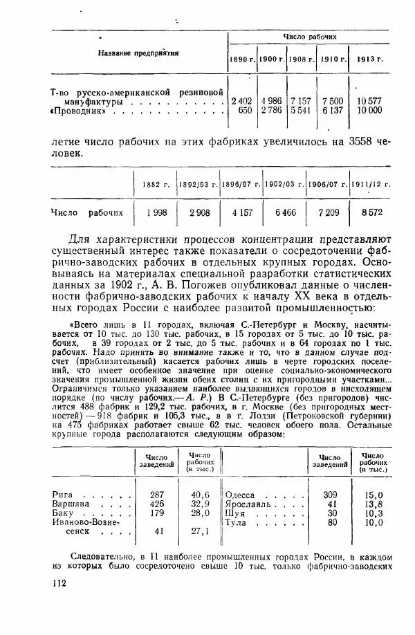 Адольф Рашин - Формирование рабочего класса в России. Историко-экономические очерки - Страница № 112