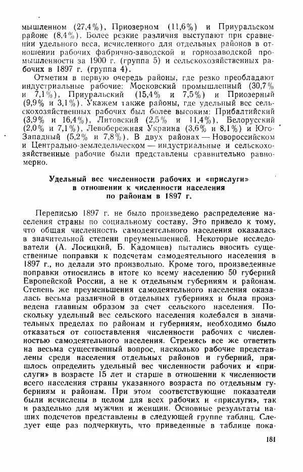 Адольф Рашин - Формирование рабочего класса в России. Историко-экономические очерки - Страница № 181