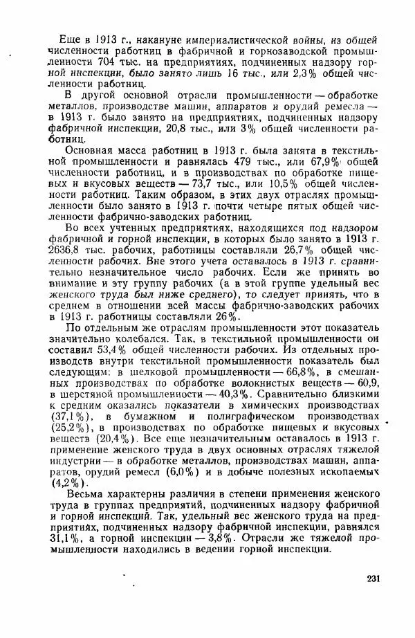 Адольф Рашин - Формирование рабочего класса в России. Историко-экономические очерки - Страница № 231