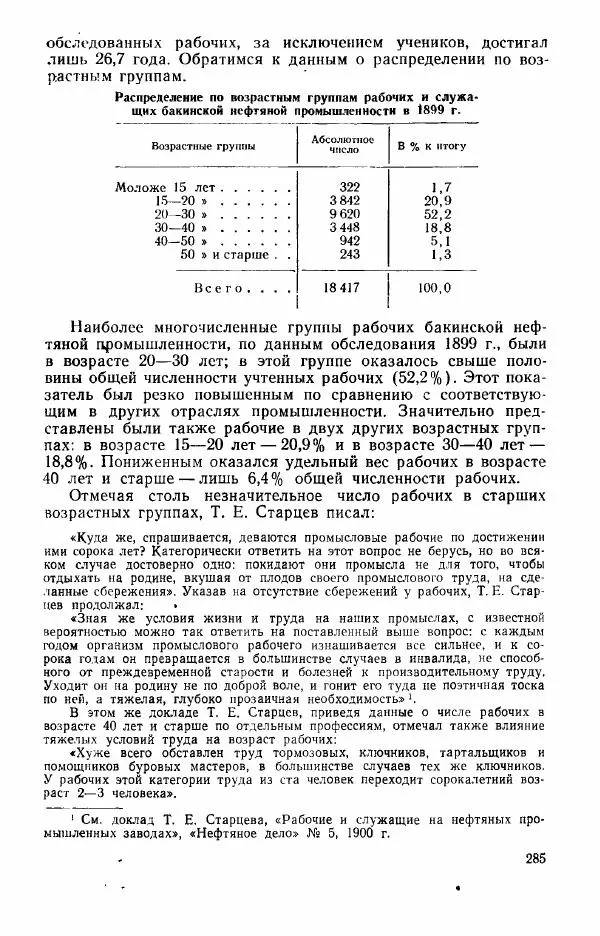 Адольф Рашин - Формирование рабочего класса в России. Историко-экономические очерки - Страница № 285