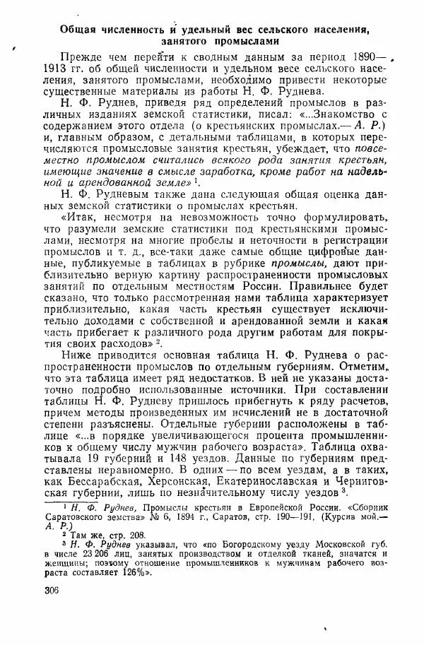 Адольф Рашин - Формирование рабочего класса в России. Историко-экономические очерки - Страница № 306