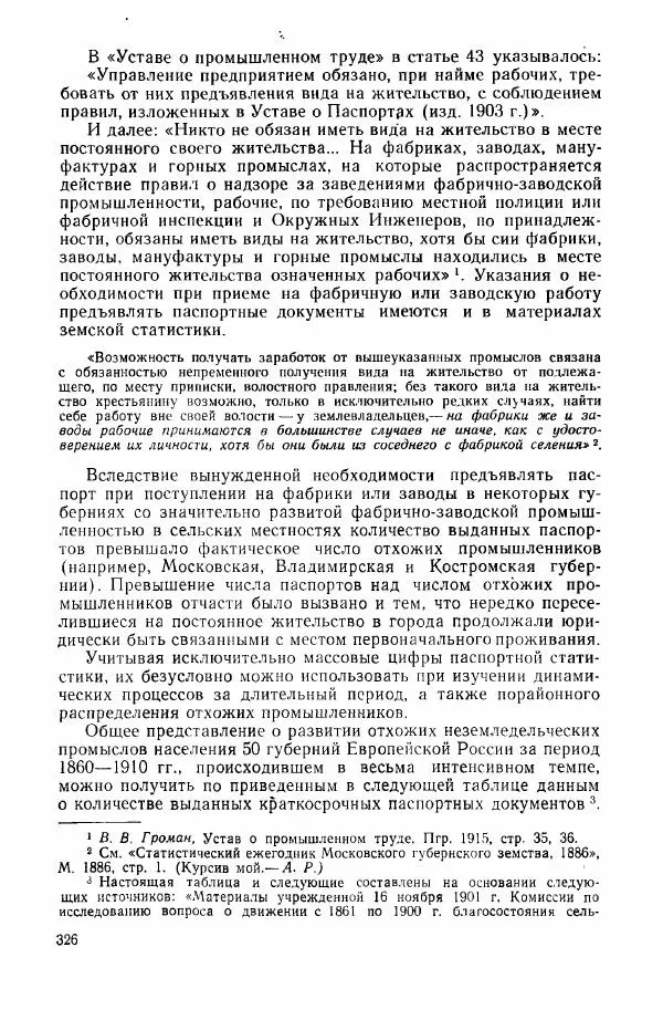 Адольф Рашин - Формирование рабочего класса в России. Историко-экономические очерки - Страница № 326