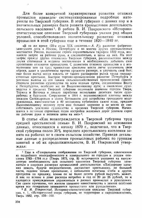 Адольф Рашин - Формирование рабочего класса в России. Историко-экономические очерки - Страница № 334