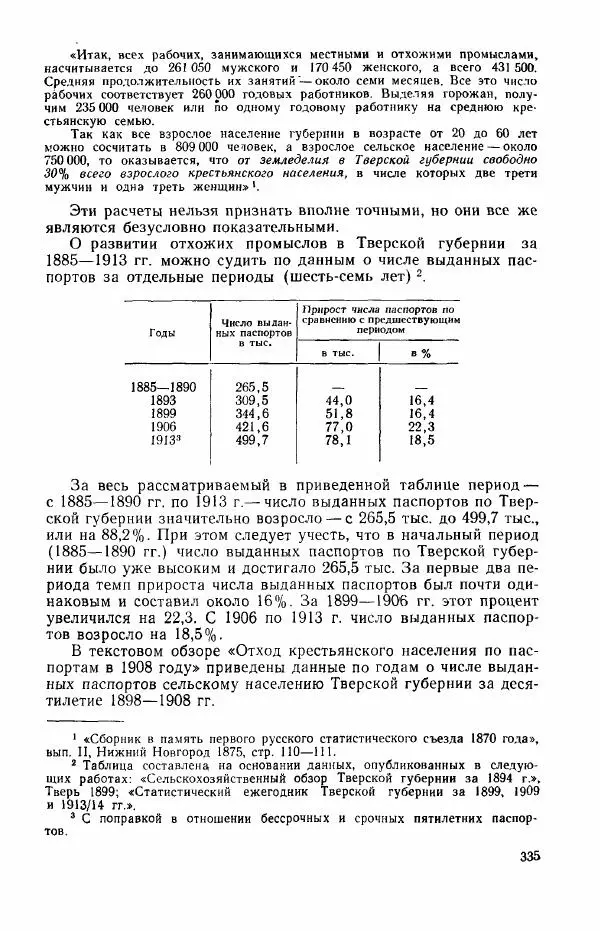 Адольф Рашин - Формирование рабочего класса в России. Историко-экономические очерки - Страница № 335