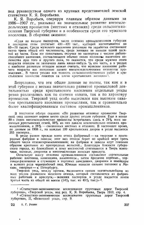 Адольф Рашин - Формирование рабочего класса в России. Историко-экономические очерки - Страница № 337