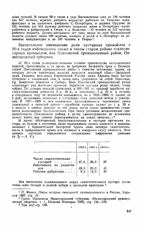 Адольф Рашин - Формирование рабочего класса в России. Историко-экономические очерки - Страница № 347