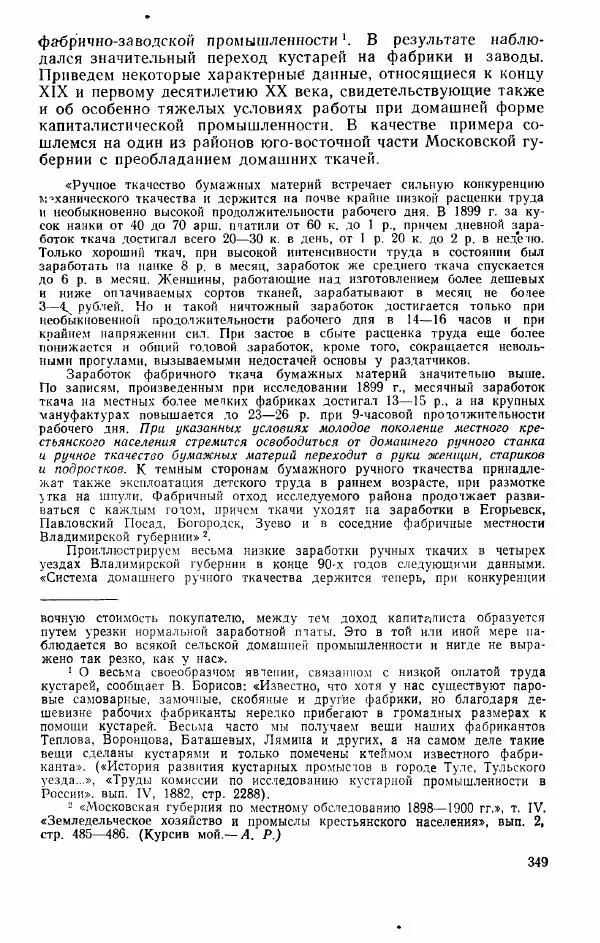 Адольф Рашин - Формирование рабочего класса в России. Историко-экономические очерки - Страница № 349