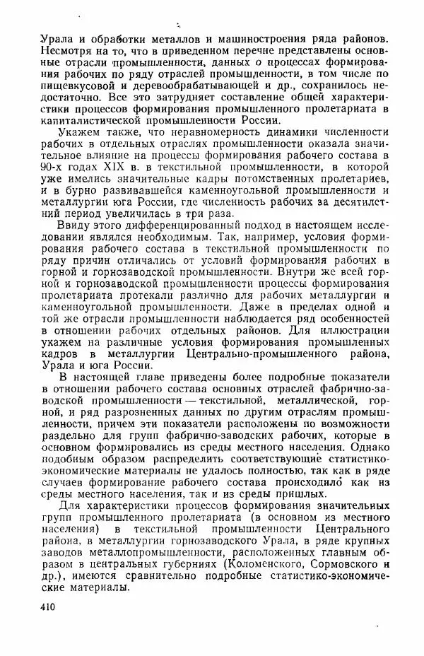 Адольф Рашин - Формирование рабочего класса в России. Историко-экономические очерки - Страница № 410