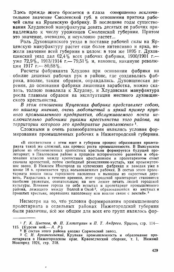 Адольф Рашин - Формирование рабочего класса в России. Историко-экономические очерки - Страница № 429