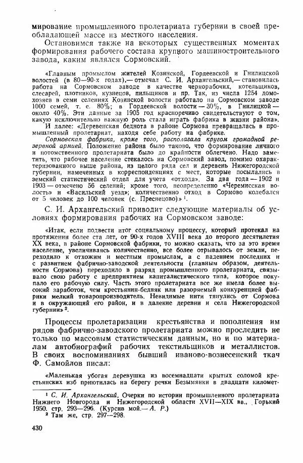 Адольф Рашин - Формирование рабочего класса в России. Историко-экономические очерки - Страница № 430