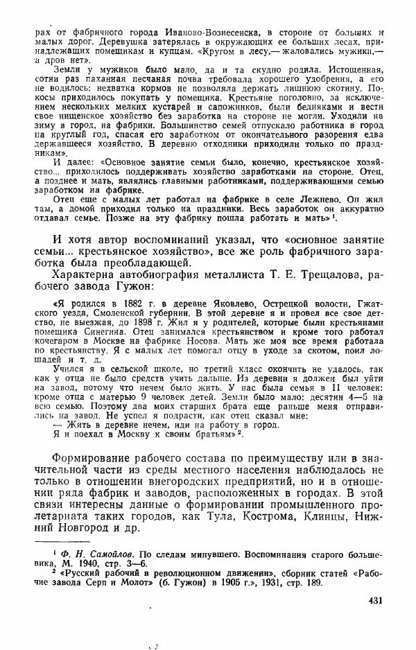 Адольф Рашин - Формирование рабочего класса в России. Историко-экономические очерки - Страница № 431