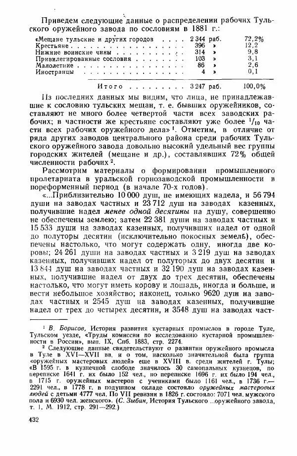 Адольф Рашин - Формирование рабочего класса в России. Историко-экономические очерки - Страница № 432