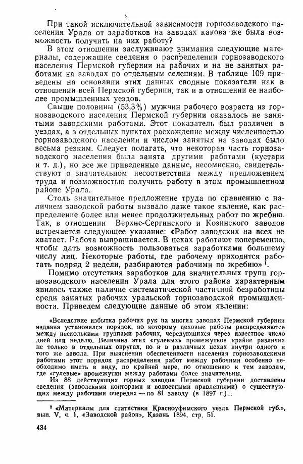 Адольф Рашин - Формирование рабочего класса в России. Историко-экономические очерки - Страница № 434