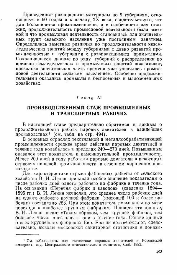Адольф Рашин - Формирование рабочего класса в России. Историко-экономические очерки - Страница № 493