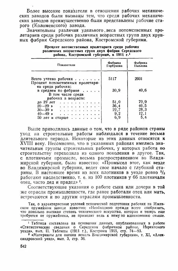 Адольф Рашин - Формирование рабочего класса в России. Историко-экономические очерки - Страница № 542