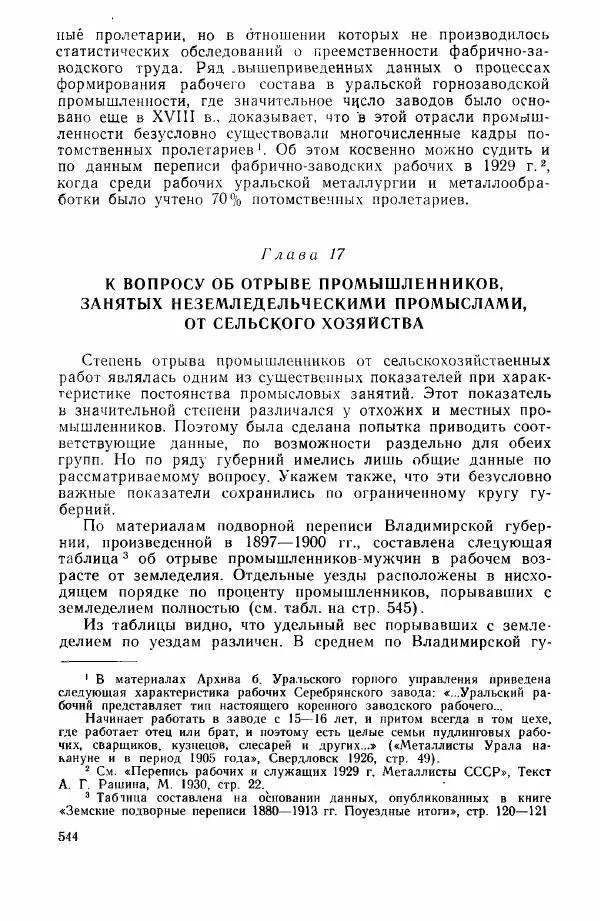 Адольф Рашин - Формирование рабочего класса в России. Историко-экономические очерки - Страница № 544
