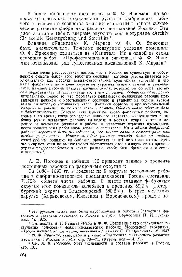 Адольф Рашин - Формирование рабочего класса в России. Историко-экономические очерки - Страница № 564
