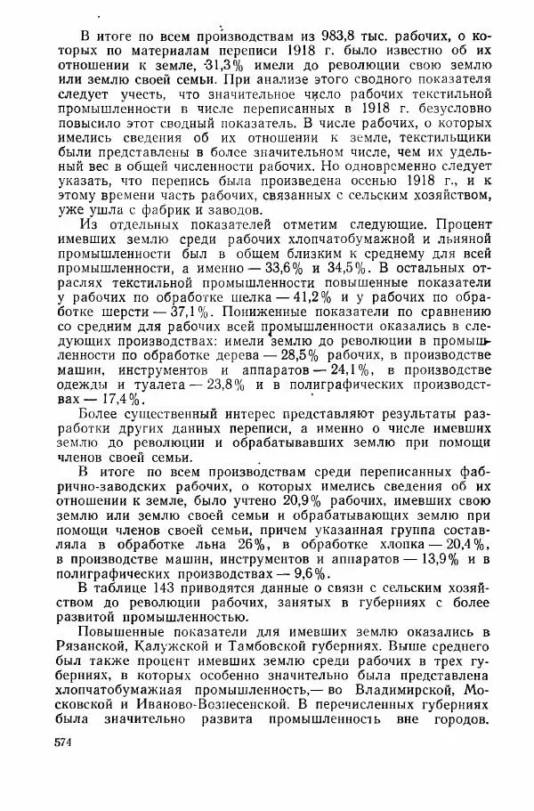 Адольф Рашин - Формирование рабочего класса в России. Историко-экономические очерки - Страница № 574
