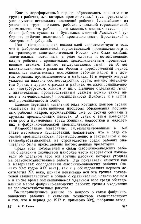 Адольф Рашин - Формирование рабочего класса в России. Историко-экономические очерки - Страница № 577